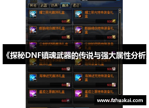 《探秘DNF镇魂武器的传说与强大属性分析》