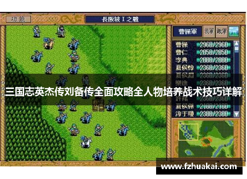 三国志英杰传刘备传全面攻略全人物培养战术技巧详解