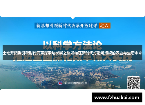 土地开拓者引领时代变革探索与发展之路如何在新时代打造可持续的农业与生态未来