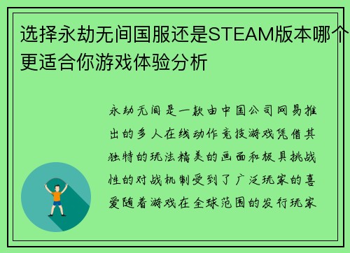 选择永劫无间国服还是STEAM版本哪个更适合你游戏体验分析