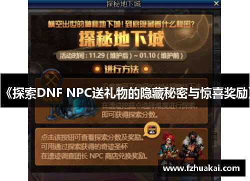 《探索DNF NPC送礼物的隐藏秘密与惊喜奖励》