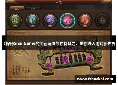 《探秘SnailGame的创新玩法与独特魅力，带你进入游戏新世界》