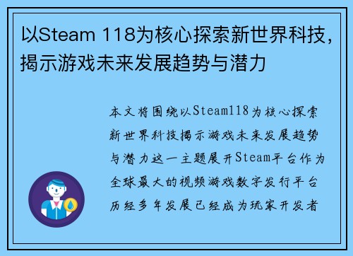 以Steam 118为核心探索新世界科技，揭示游戏未来发展趋势与潜力