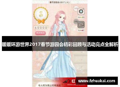 暖暖环游世界2017春节游园会精彩回顾与活动亮点全解析